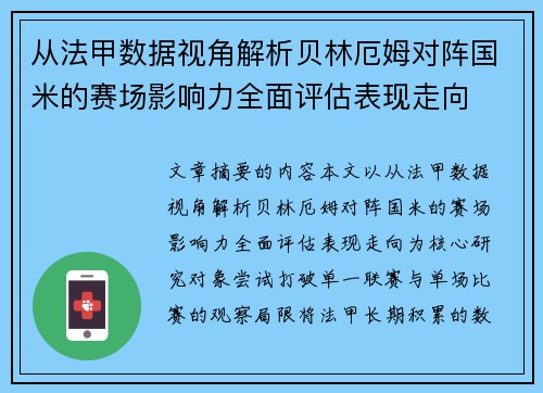 从法甲数据视角解析贝林厄姆对阵国米的赛场影响力全面评估表现走向 从法甲数据视角解析贝林厄姆对阵国米的赛场影响力全面评估表现走向