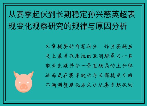 从赛季起伏到长期稳定孙兴慜英超表现变化观察研究的规律与原因分析